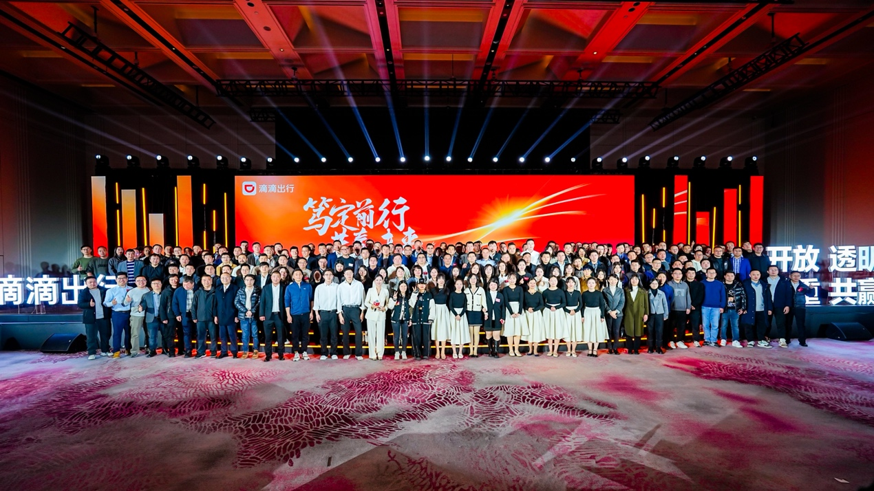 滴滴举办第五届网约车合作伙伴大会 共建良性司机服务和供给生态