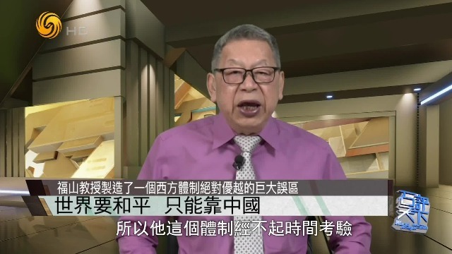 石齐平：福山教授制造了一个西方体制绝对优越的巨大误区