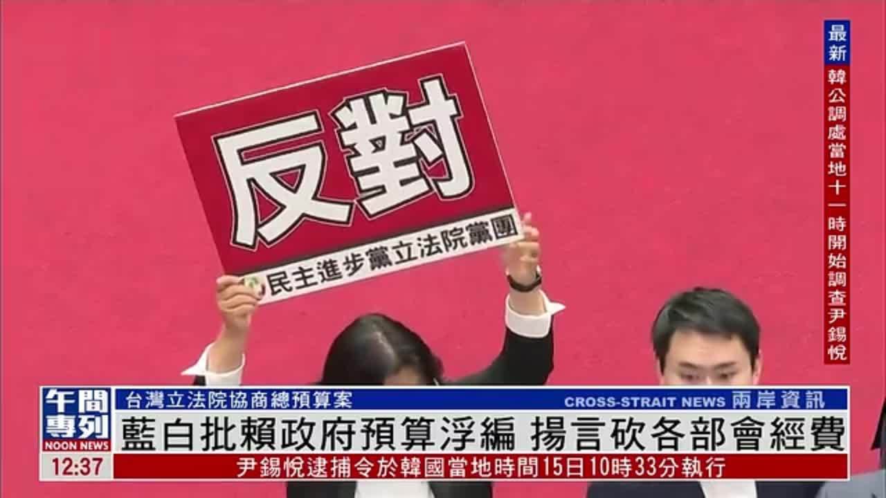 国民党民众党批赖清德政府预算浮编 扬言砍各部会经费