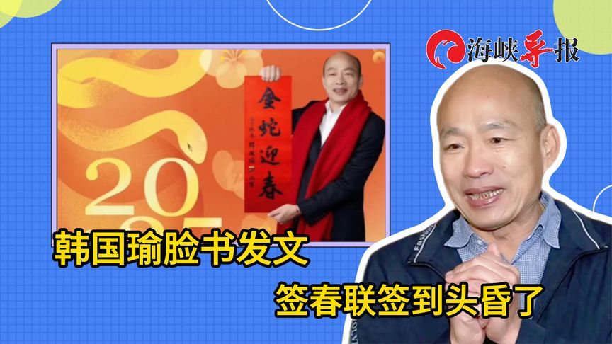 人气太旺也苦恼？韩国瑜签春联，自嘲“签到头昏了”