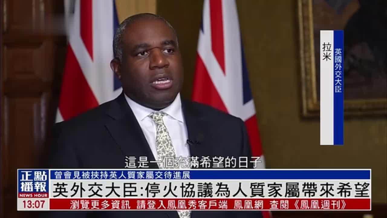 英国外交大臣：加沙停火协议为人质家属带来希望