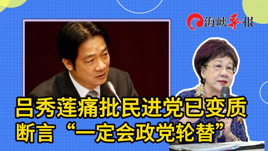 心疼台湾司法崩坏！吕秀莲批民进党已变质，称“一定会政党轮替”