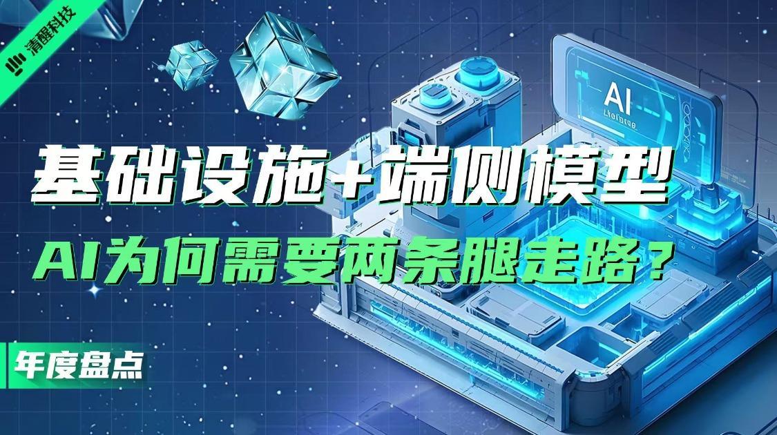 基础设施+端侧模型 AI为何需要两条腿走路？