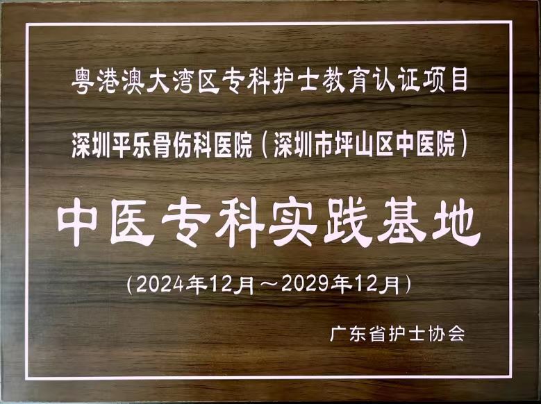 深圳平乐中医健康集团获批成为广东省中医专科护士培训基地