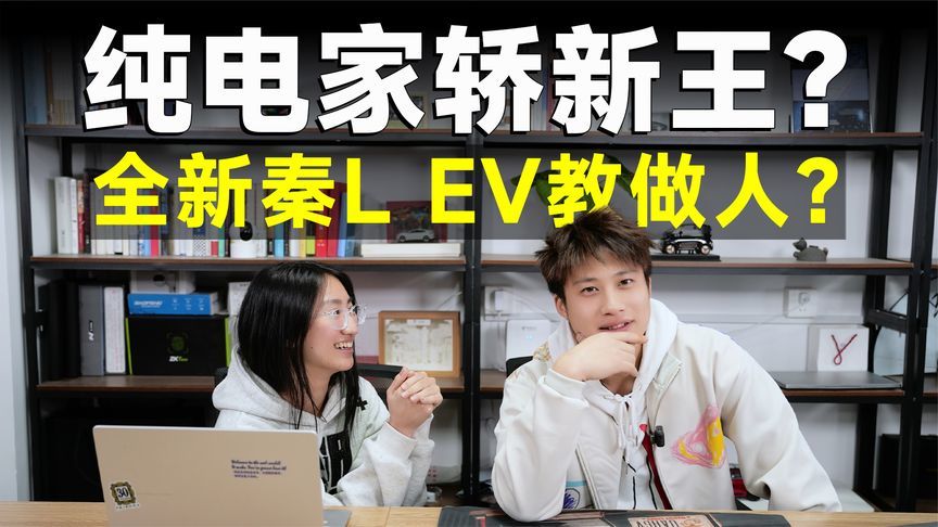 比亚迪秦L EV，主攻家用，实力如何？