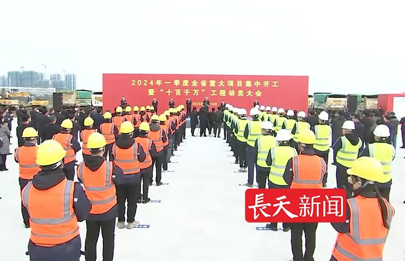 江西省重大项目集中开工暨“十百千万”工程动员大会