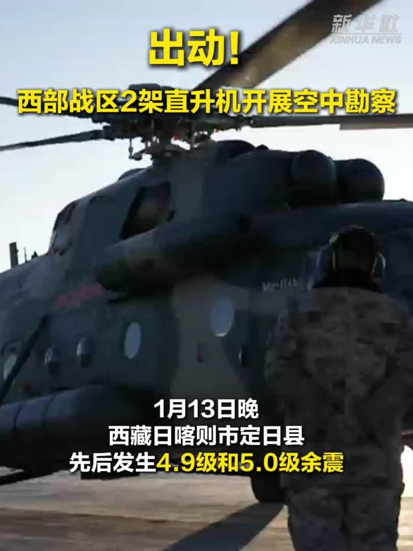 定日县6.8级地震｜出动！西部战区2架直升机开展空中勘察