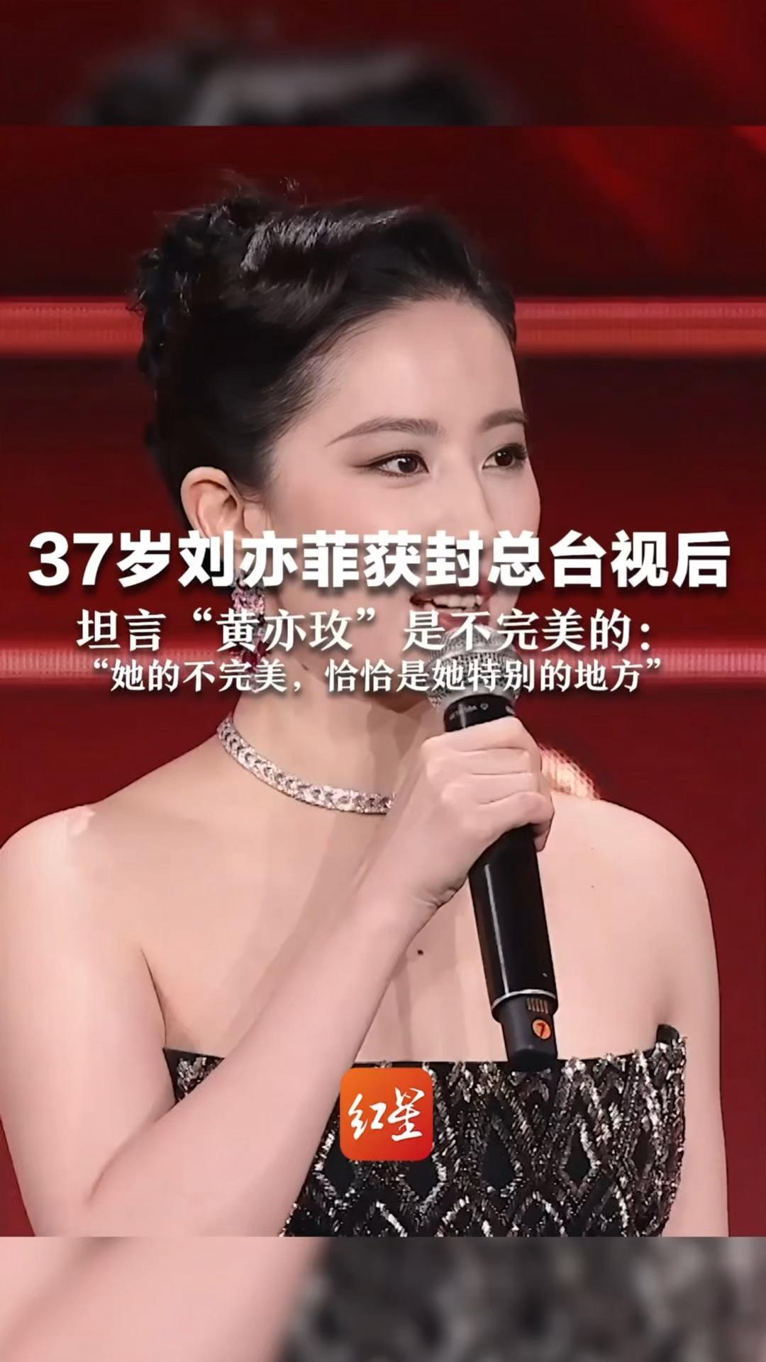 37岁刘亦菲获封总台视后 坦言“黄亦玫”是不完美的：“她的不完美，恰恰是她特别的地方”