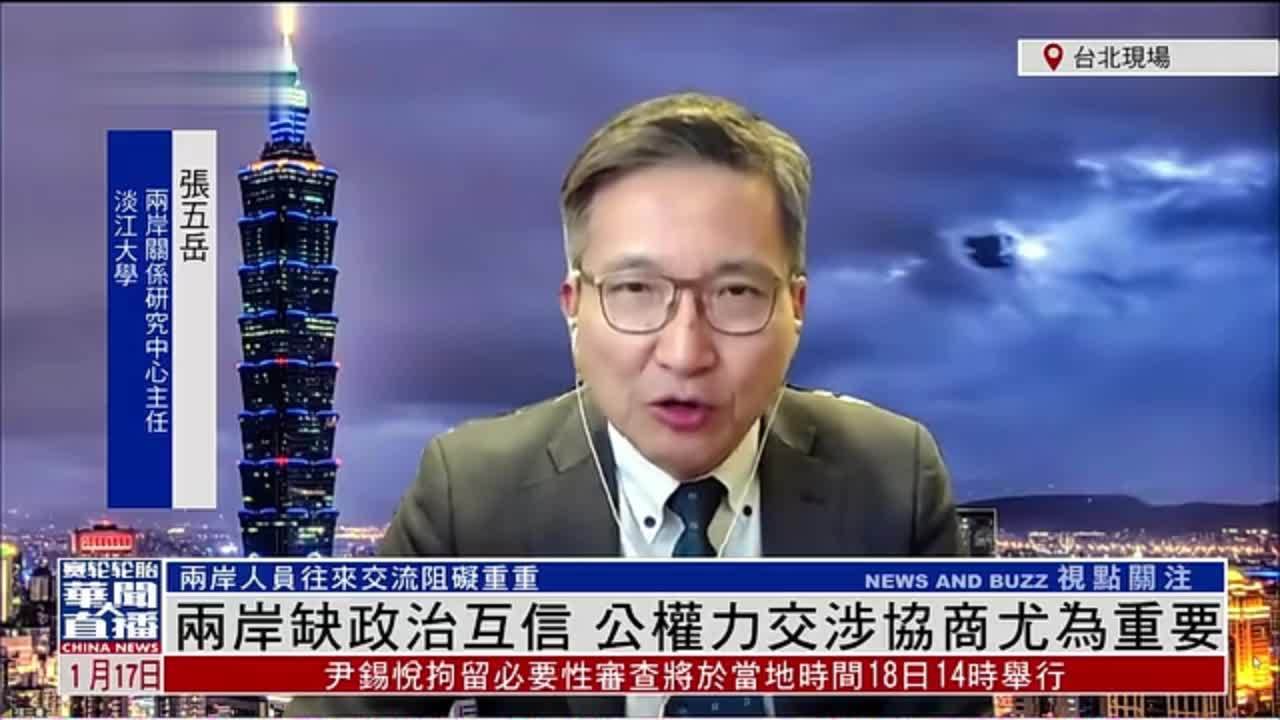 张五岳：两岸缺政治互信 公权力交涉协商尤为重要