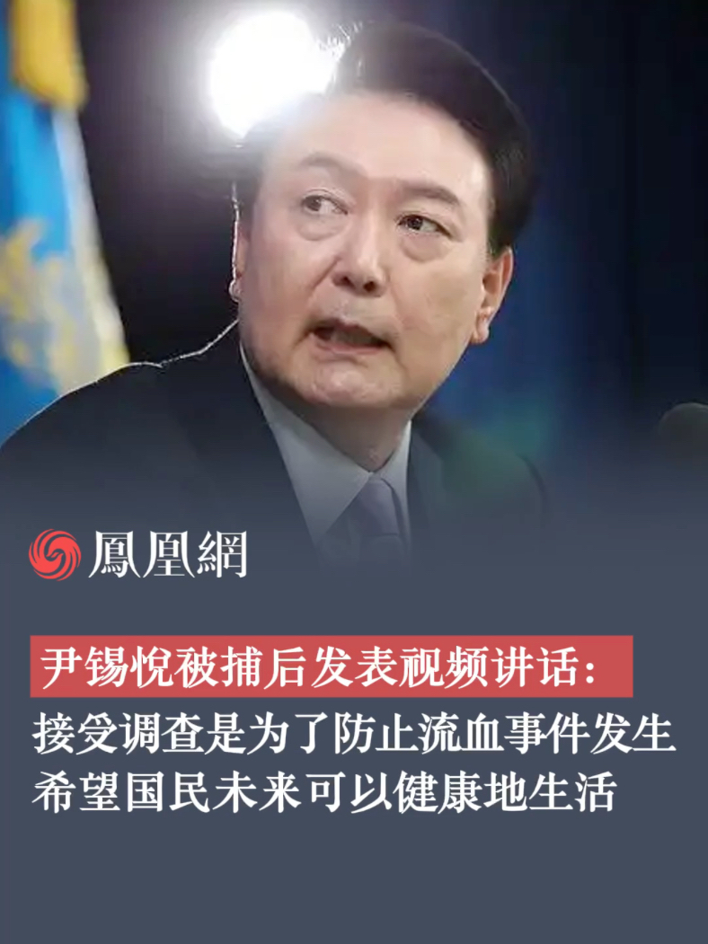 尹锡悦被捕后发表视频讲话：希望国民未来可以健康地生活#尹锡悦 #韩国 #国际 #时事热点