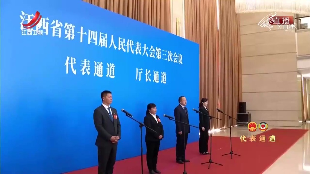 江西省十四届人大三次会议“代表通道”“厅长通道”第一场
