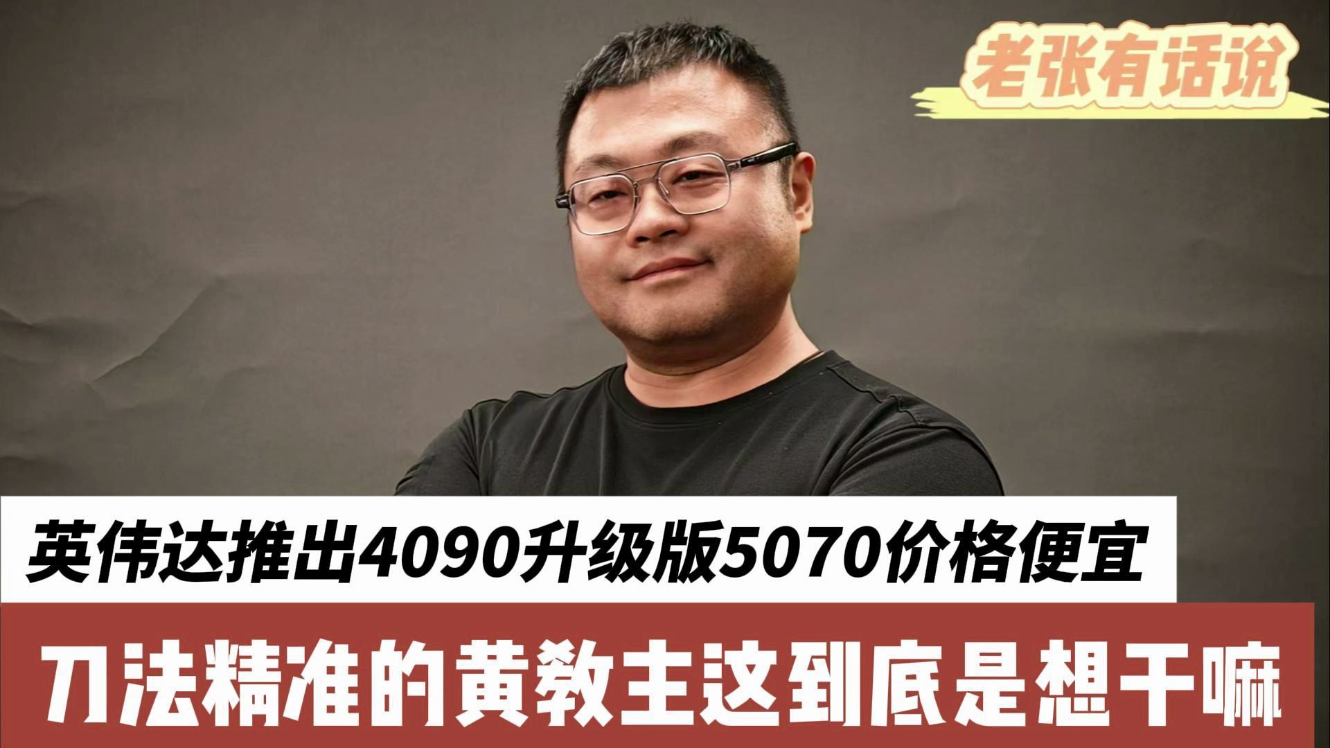 英伟达推出4090升级版5070价格便宜，刀法精准黄教主现在到底想干啥？