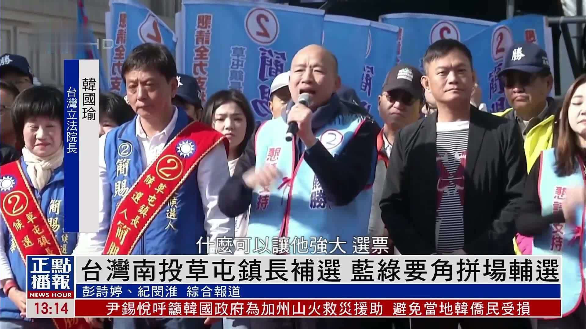 台湾南投草屯镇长补选 蓝绿要角拼场辅选