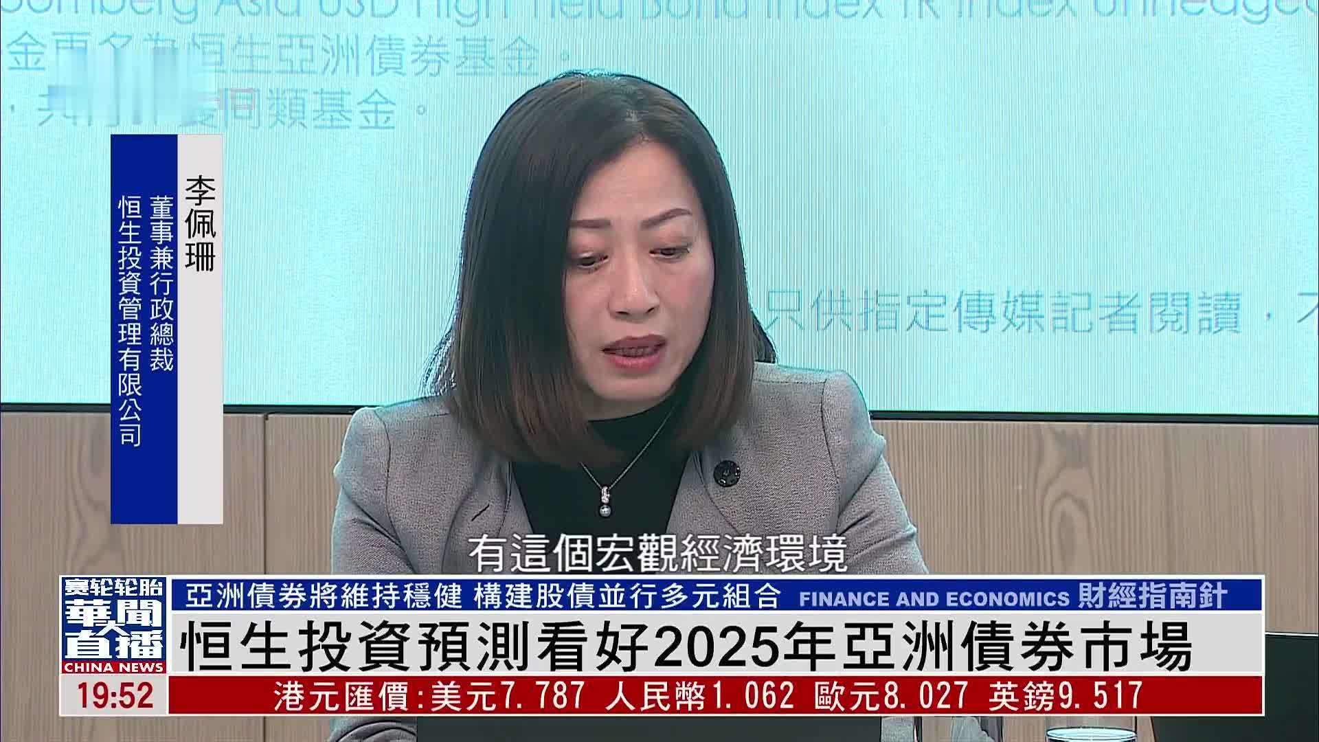 恒生投资预测看好2025年亚洲债券市场