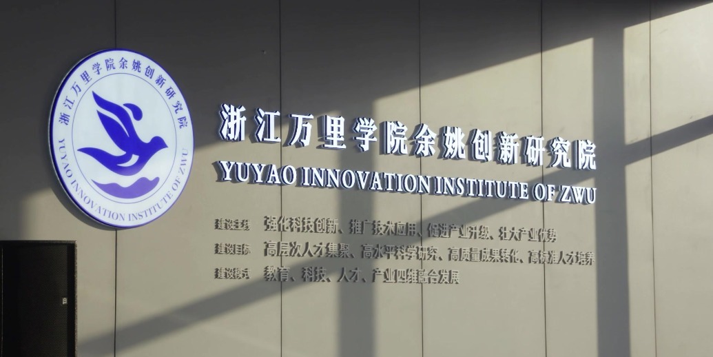 名校与名城的“双向奔赴”  浙江万里学院余姚创新研究院正式开园