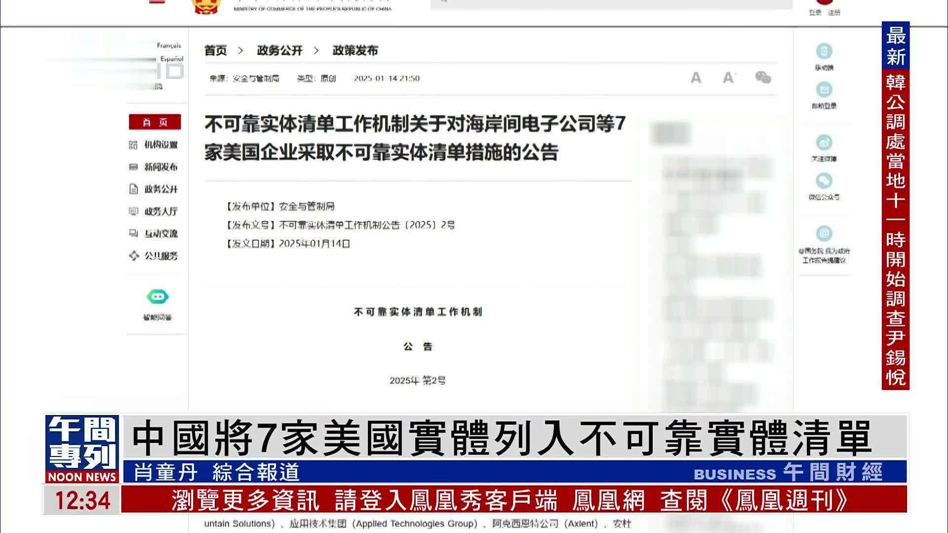 中国将7家美国实体列入不可靠实体清单