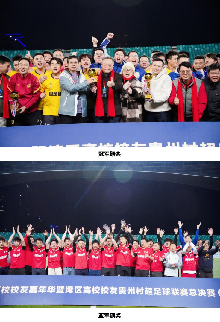 首届高校校友嘉年华暨湾区高校校友贵州村超足球联赛总决赛圆满收官！