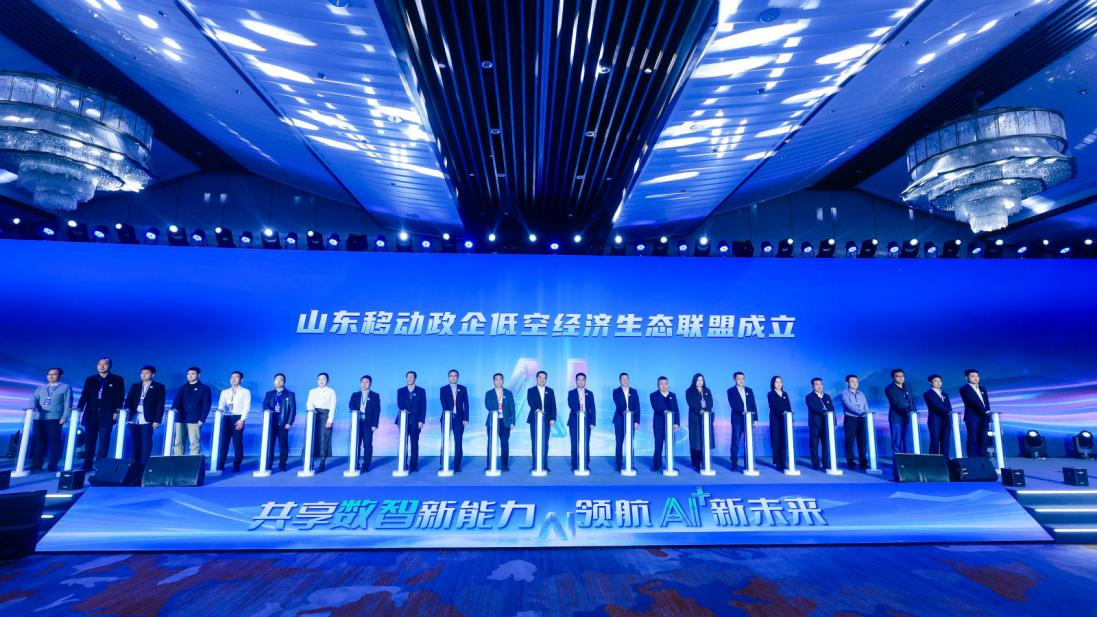 山东移动发布政企“行业+产品+低空”三大生态联盟