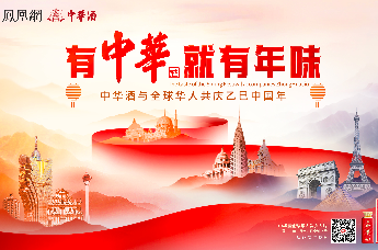 中华酒凤凰网三推年味贺岁片