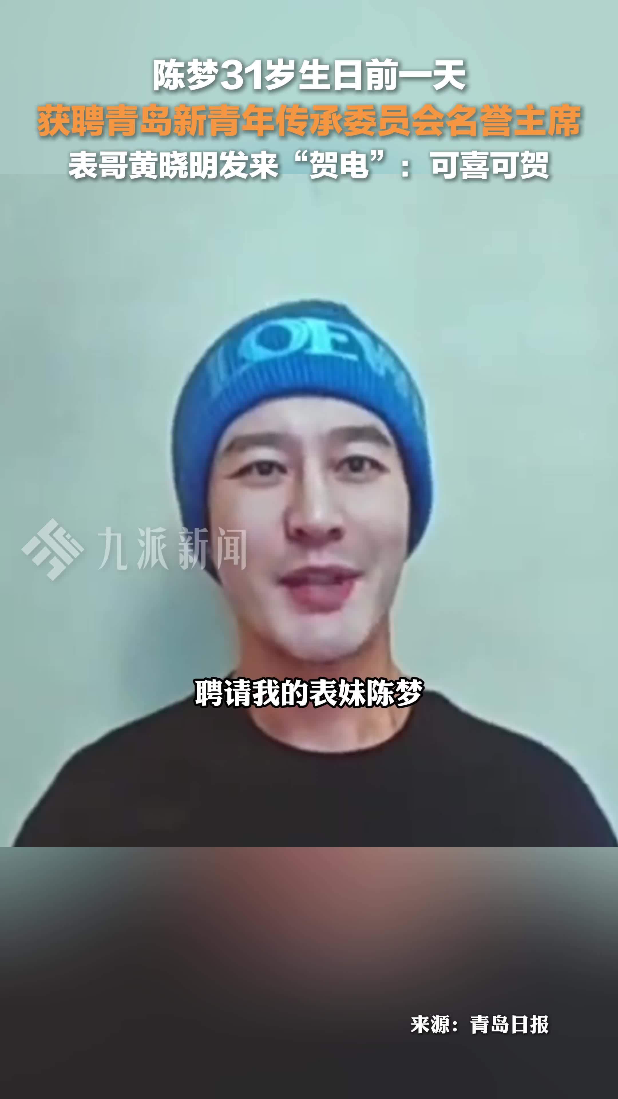 陈梦获聘青岛新青年传承委员会名誉主席，表哥黄晓明发来“贺电”