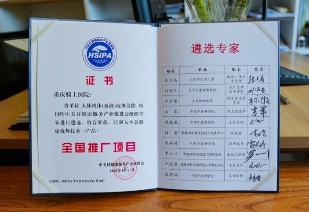 重庆骑士医院“人体机体(血液)垃圾清除”技术入选健康优势技术(产品)全国推广项目