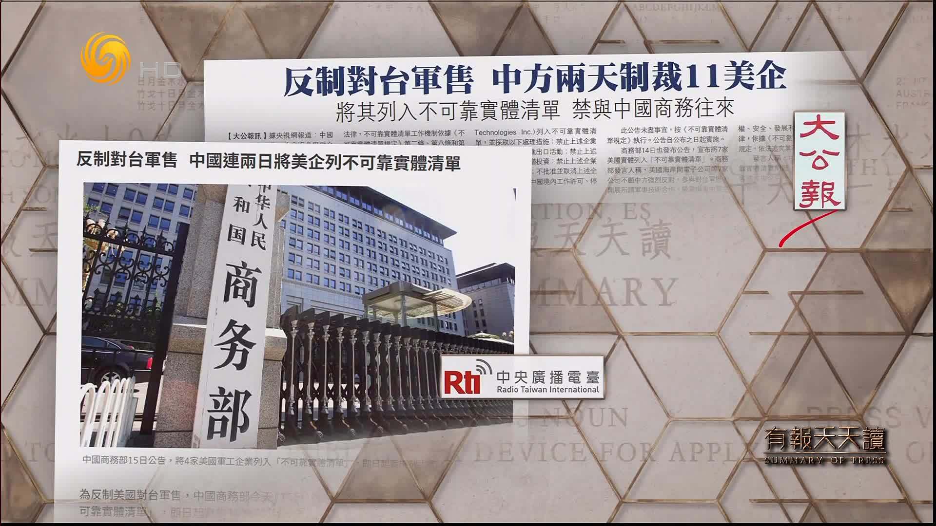 大公报：反制对台军售 中方两天制裁11美企