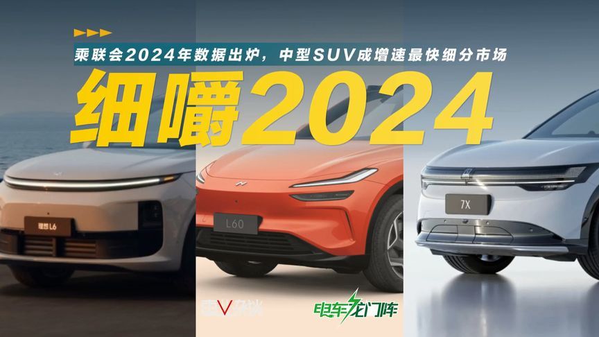 乘联会2024年数据出炉，中型SUV成增速最快细分市场_凤凰网视频_凤凰网
