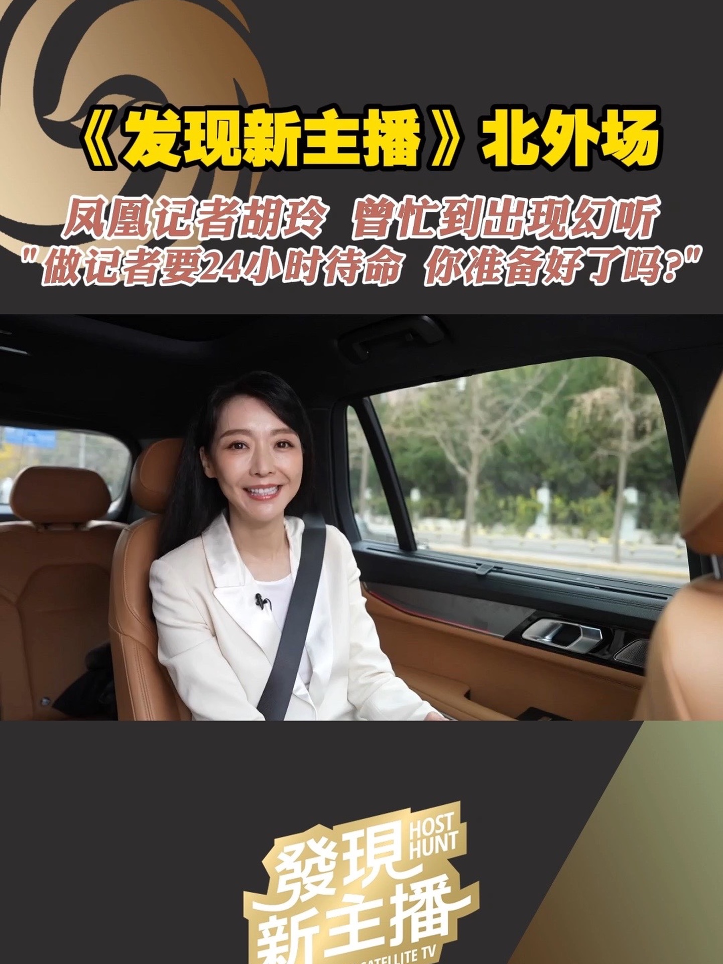 #发现新主播 今晚6点，北外专场终选，即将开播。凤凰记者胡玲，从业二十余年，这次作为《发现新主播》观察员，对于曾经梦中情校的选手们有何期待？挺进终选的六强，今晚将会迎来哪些挑战？更多北京外国语大学专场