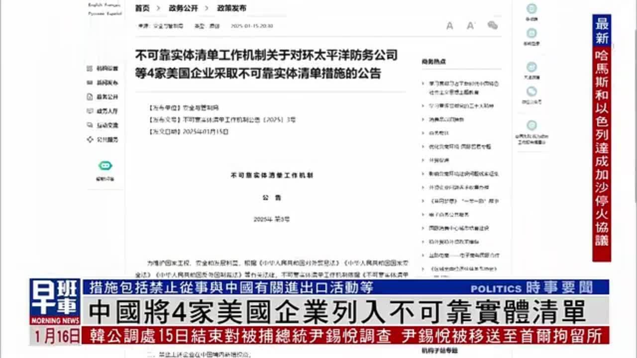 中国将4家美国企业列入不可靠实体清单