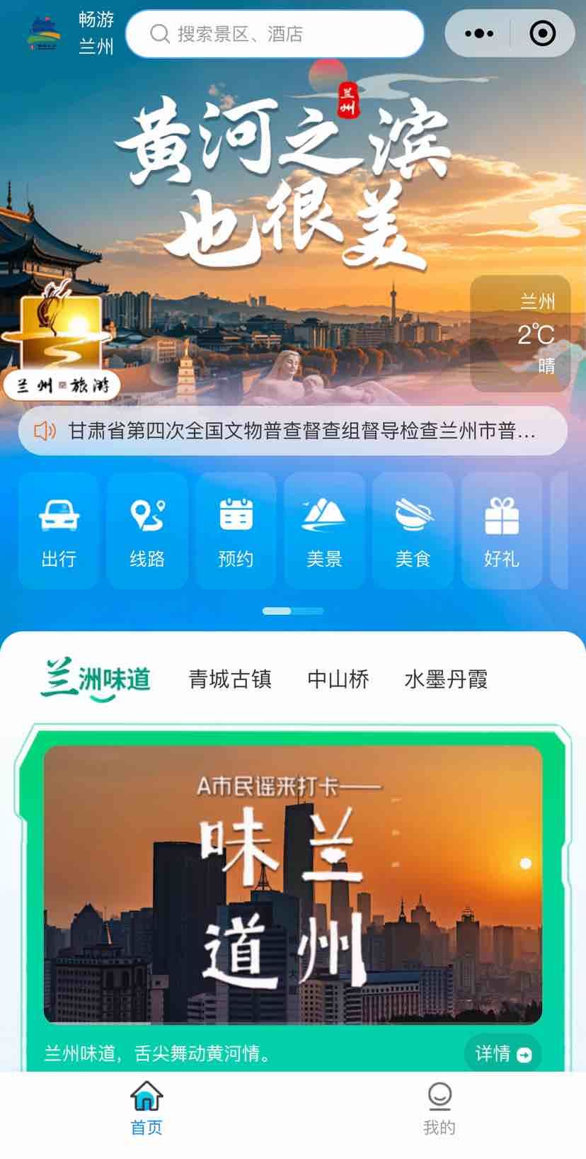 1月16日，“畅游兰州”旅游出行综合服务平台正式上线。