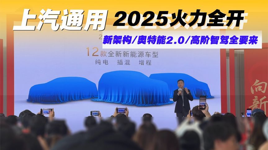 上汽通用2025火力全开！新架构/奥特能2.0/高阶智驾全要来