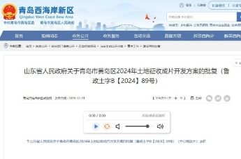 青岛黄岛区中心城区内外拟征收200余公顷土地