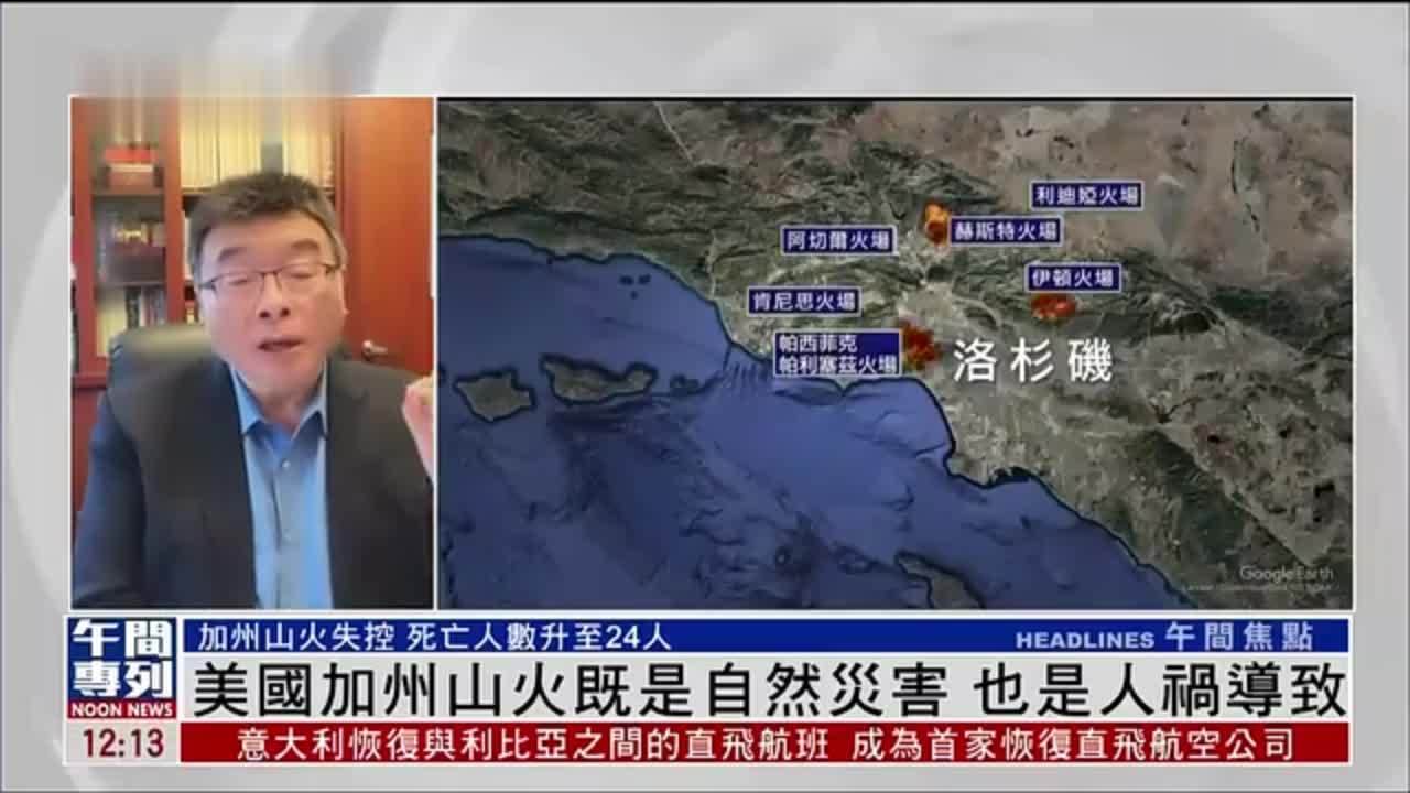 邱毅：美国加州山火既是自然灾害 也是人祸导致