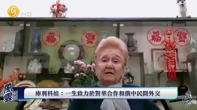 俄中友协第一副主席库利科娃：一生致力于对华合作和俄中民间外交