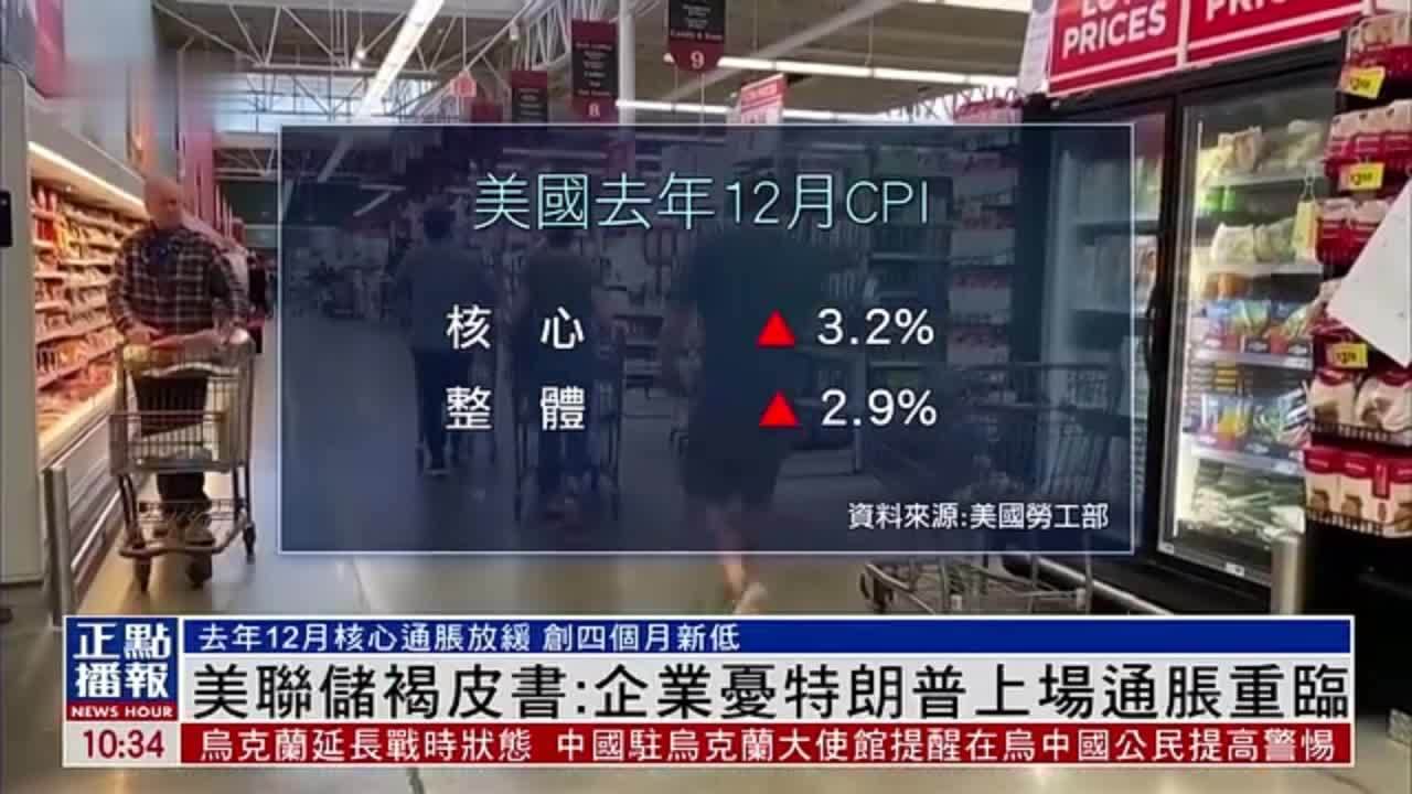 美联储褐皮书：企业忧特朗普上场通胀重临