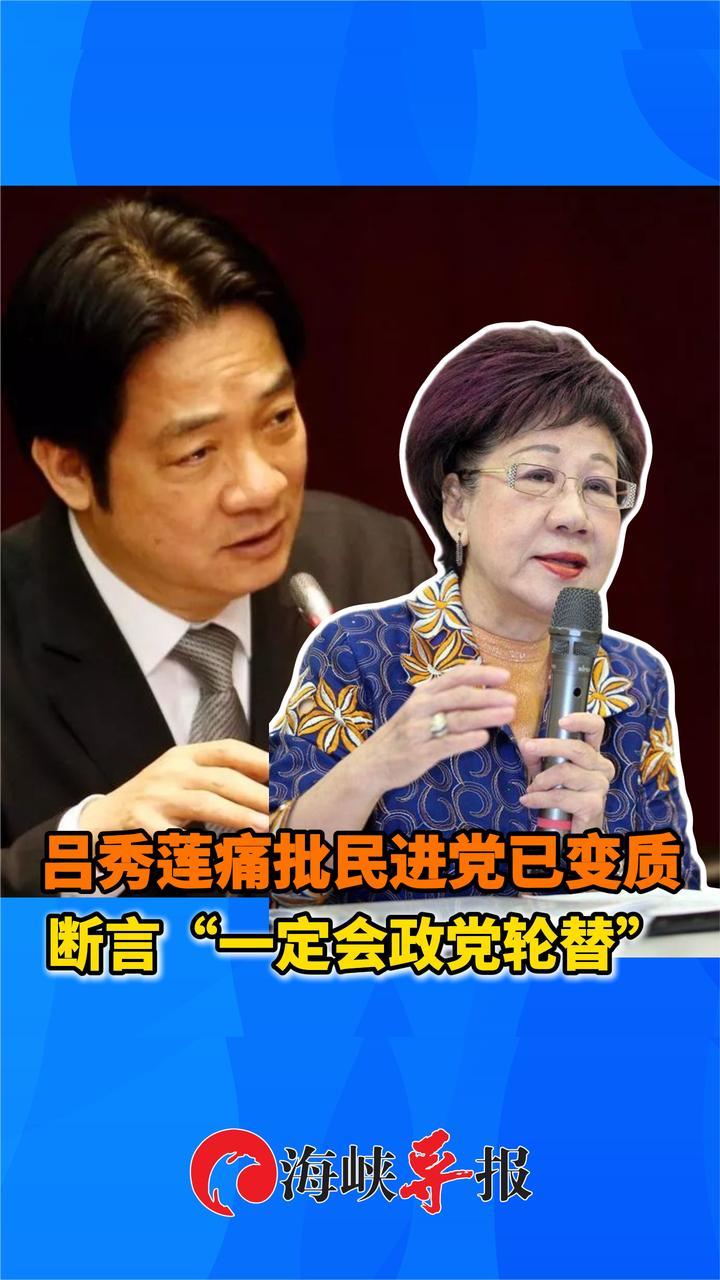 吕秀莲痛批民进党已变质，断言“一定会政党轮替”