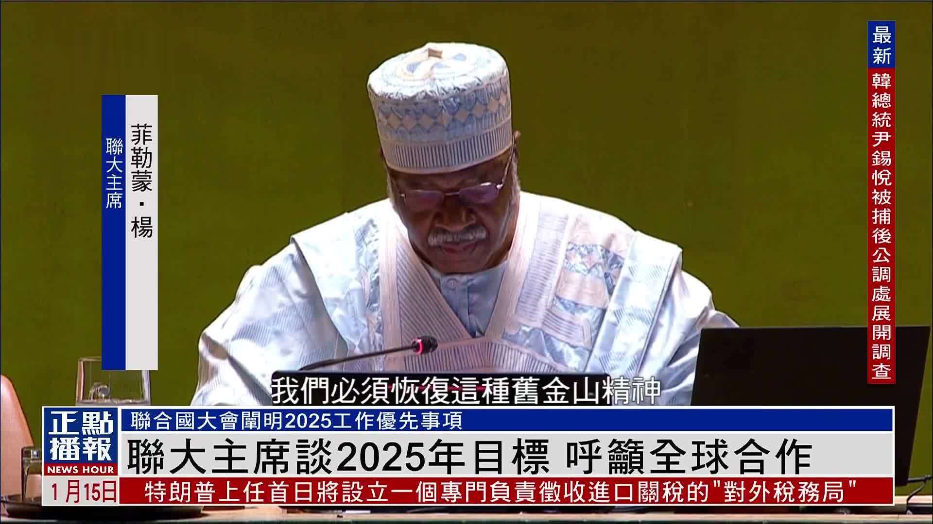 联大主席谈2025年目标 呼吁全球合作