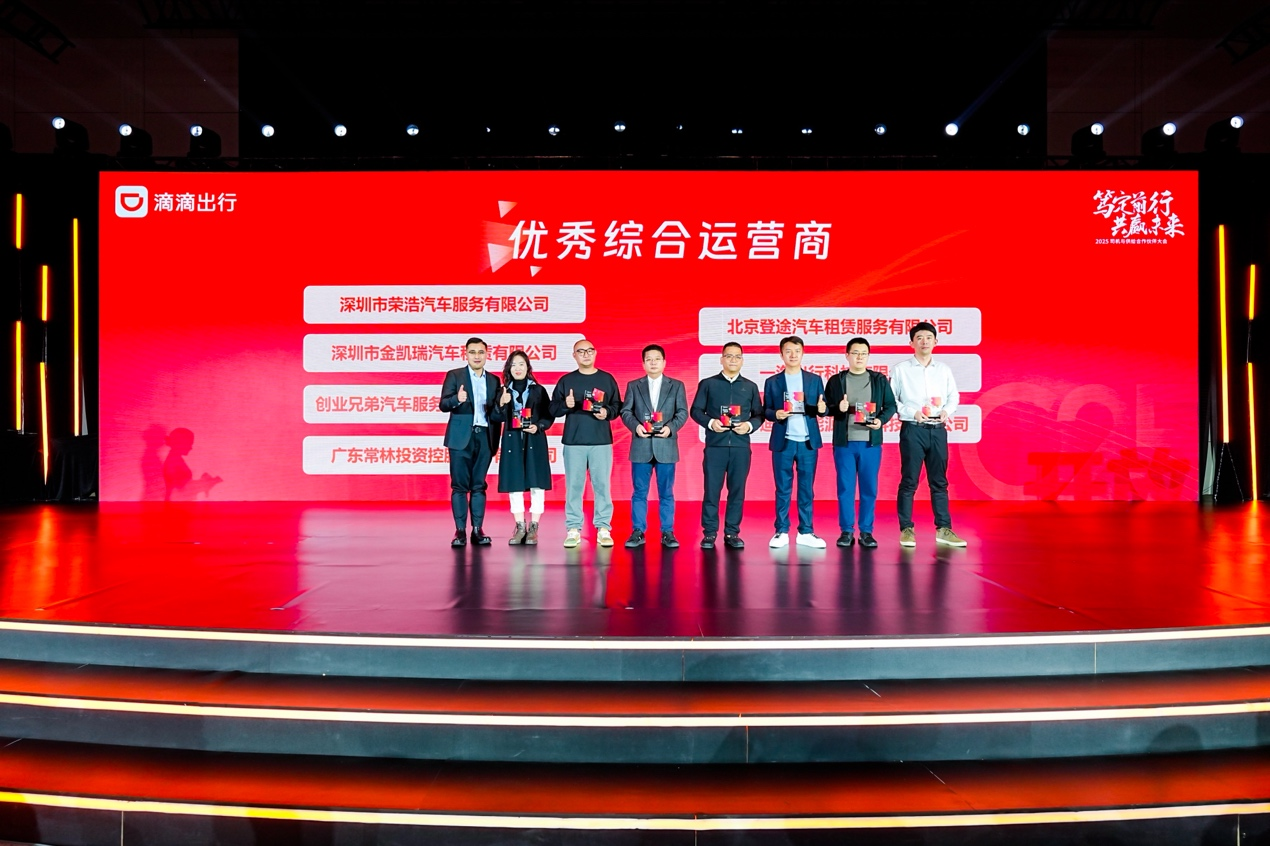 滴滴举办第五届网约车合作伙伴大会 共建良性司机服务和供给生态