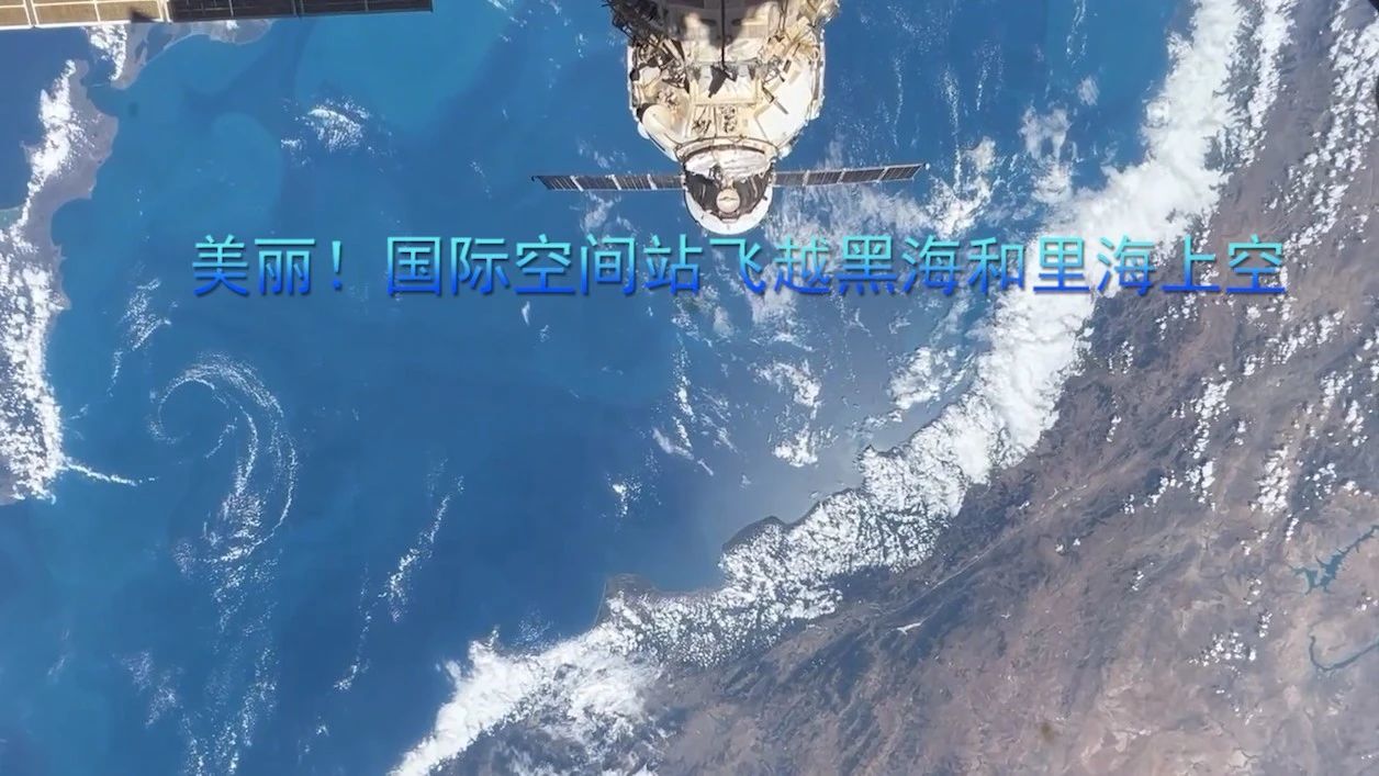 美丽！国际空间站飞越黑海和里海上空