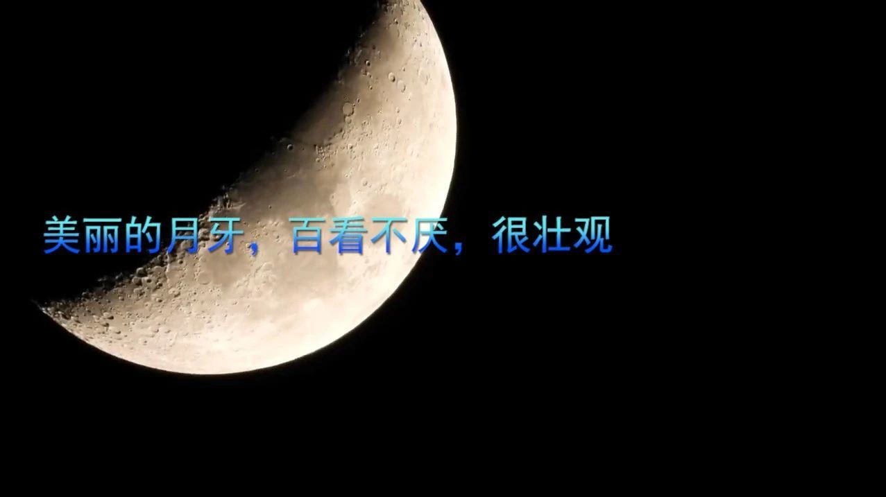 美丽的月牙，百看不厌，很壮观