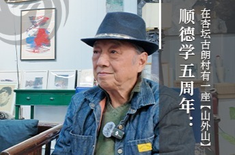 顺德学五周年：在杏坛古朗村有一座“山外山”