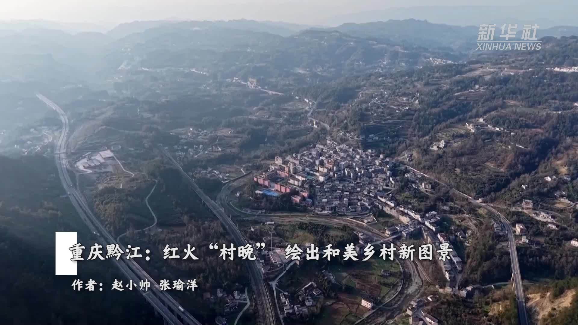 重庆黔江：红火“村晚”绘出和美乡村新图景