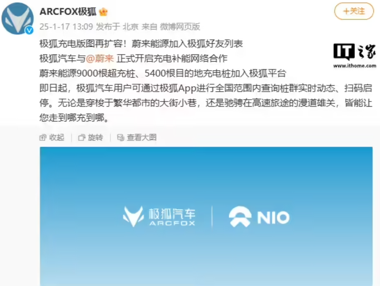 极狐汽车与蔚来正式开启充电补能网络合作,接入9000根超充桩