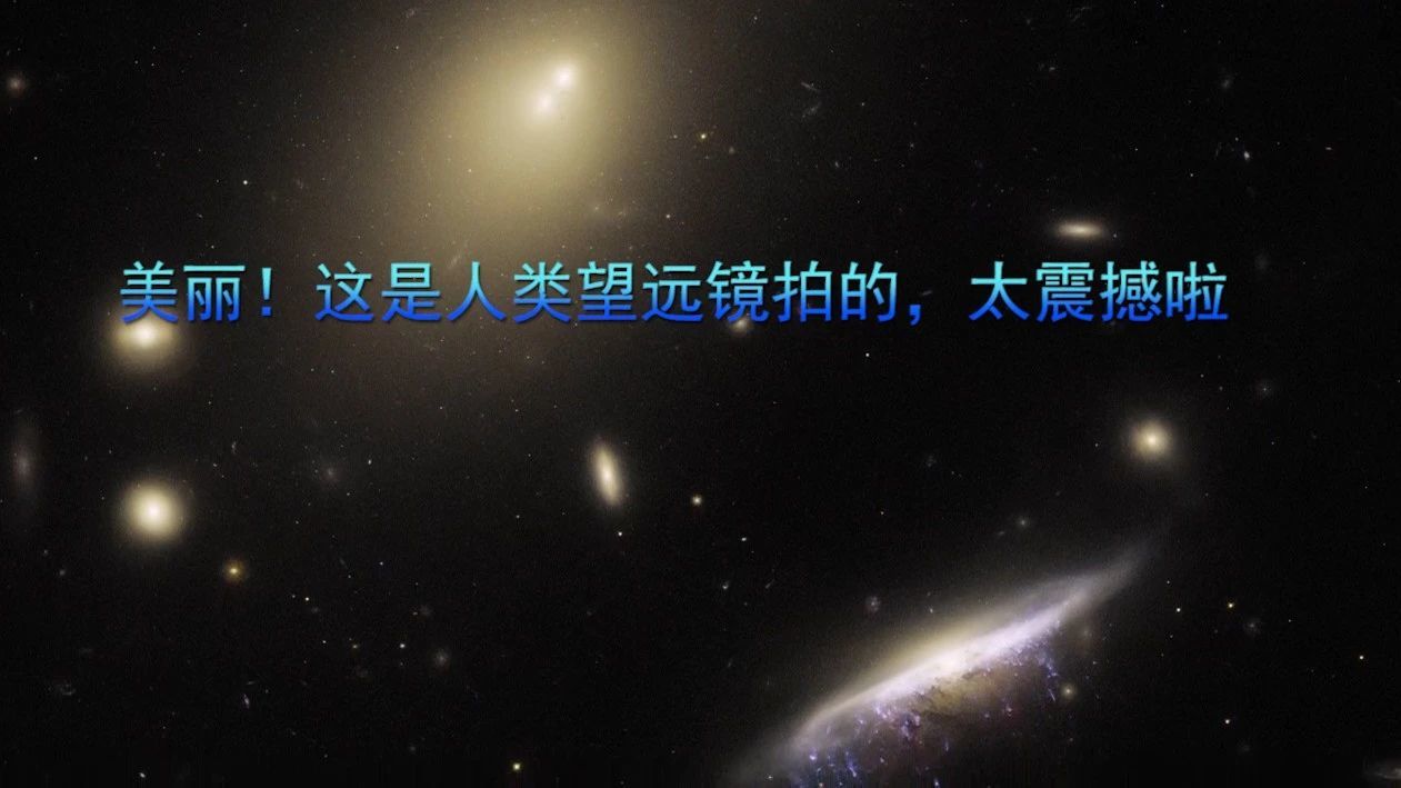 美丽！这是人类望远镜拍的，太震撼啦