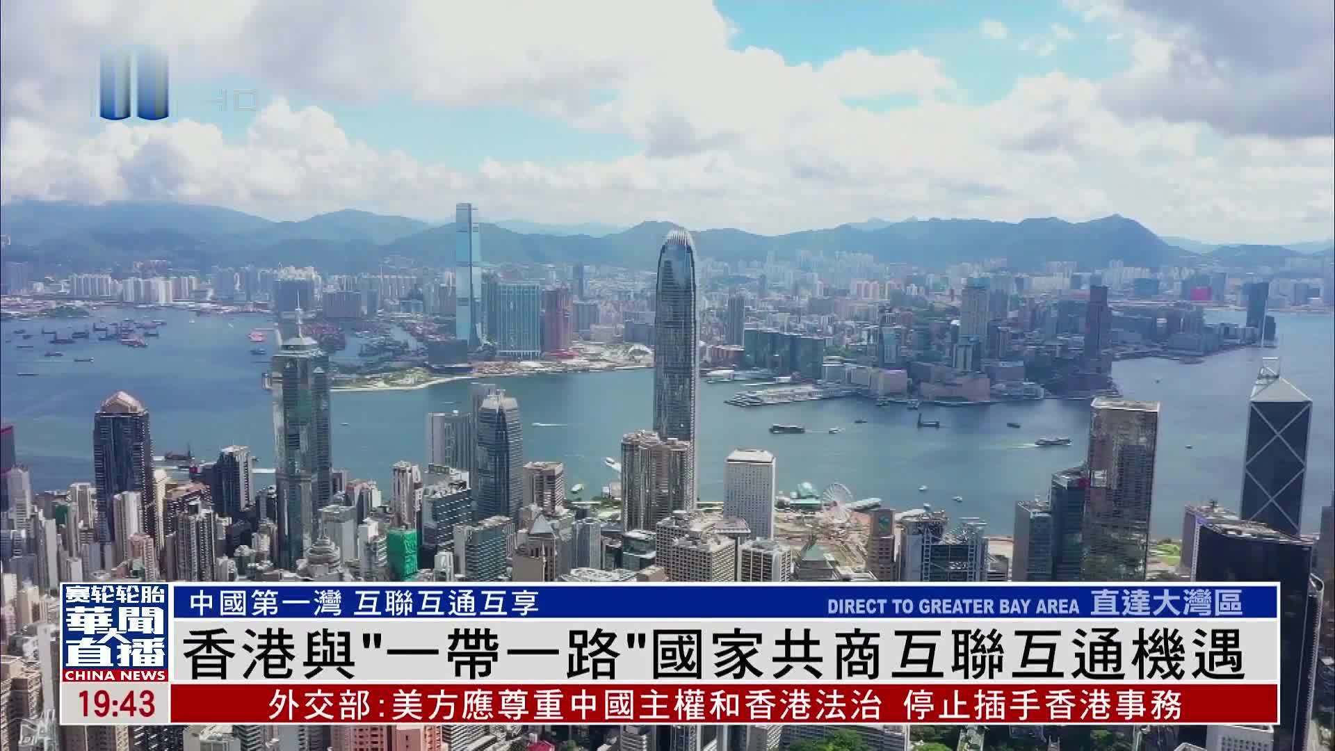 直达大湾区｜香港与“一带一路”国家共商互联互通机遇