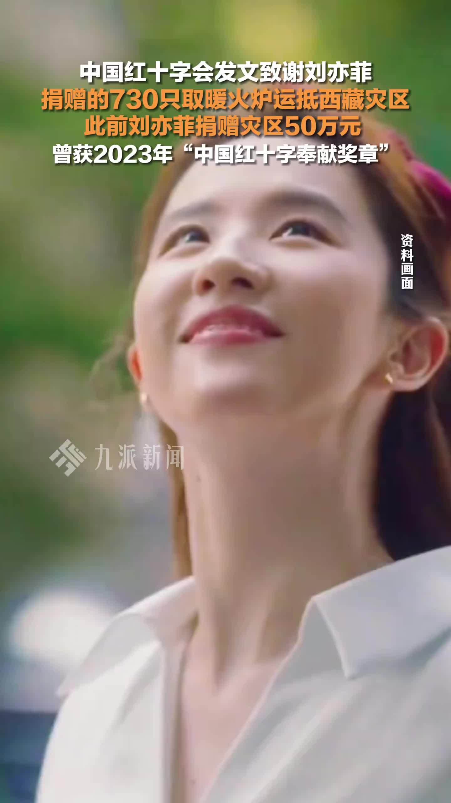 中国红十字会发文致谢刘亦菲，此前刘亦菲捐赠灾区50万元