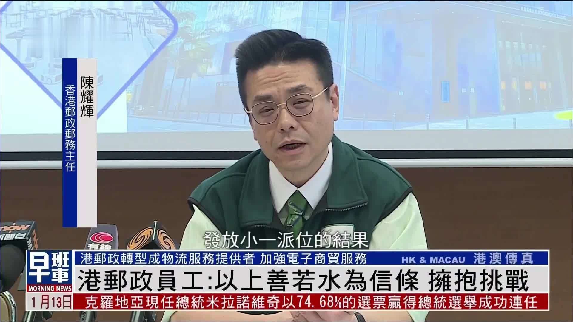 香港邮政员工：以上善若水为信条 拥抱挑战