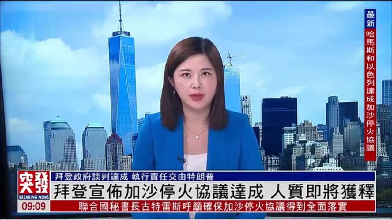 记者连线｜拜登宣布加沙停火协议达成 人质即将获释