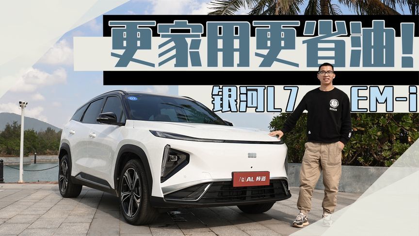 实测吉利银河L7 EM-i，油耗低到不敢想象