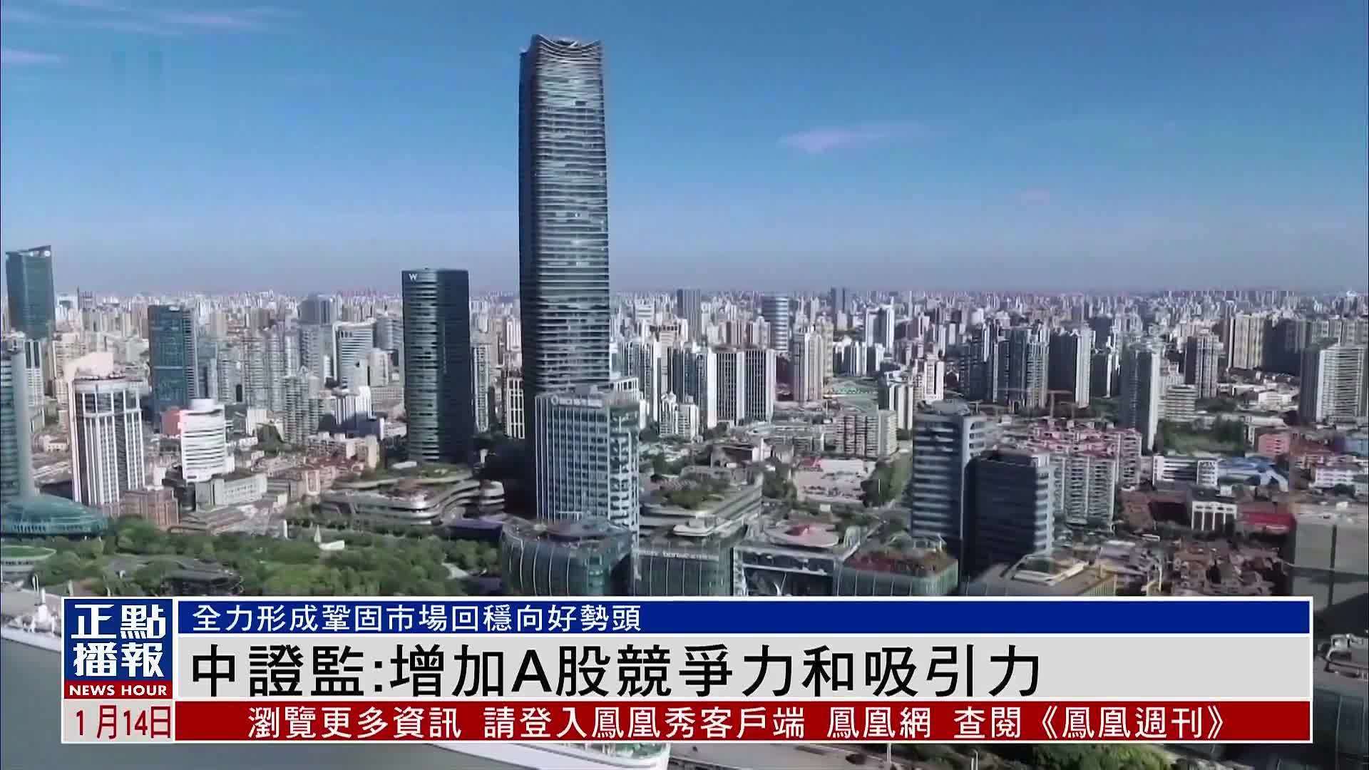 中国证监会：增加A股竞争力和吸引力